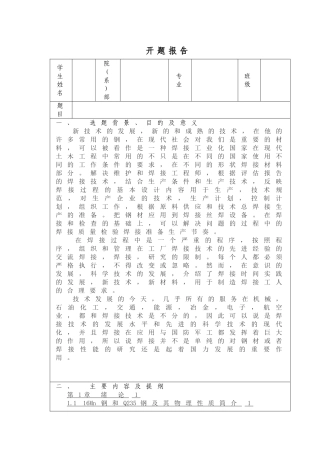 Q235与16Mn钢焊接工艺研究》开题报告