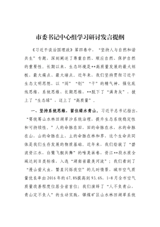 市委书记中心组学习研讨发言提纲
