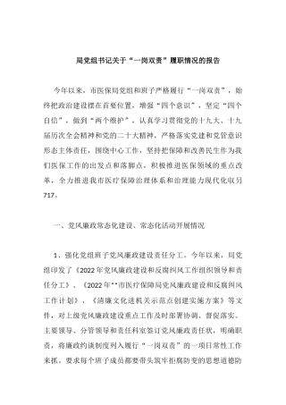 局党组书记关于“一岗双责”履职情况的报告