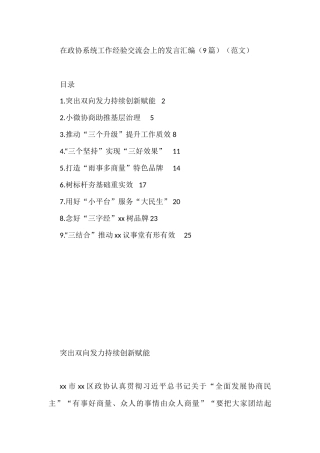 在政协系统工作经验交流会上的发言汇编（9篇）（范文）