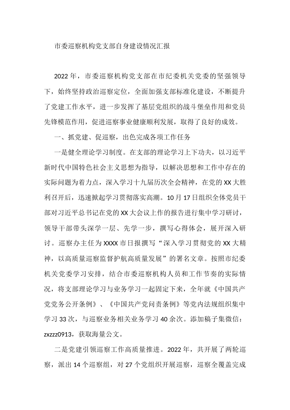 市委巡察机构党支部自身建设情况汇报_第1页