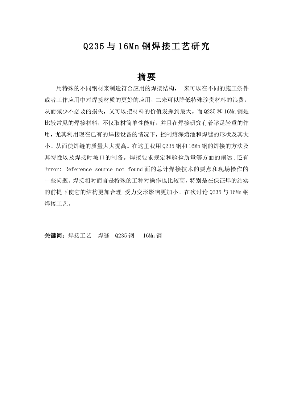 Q235与16Mn钢焊接工艺研究分析_第1页