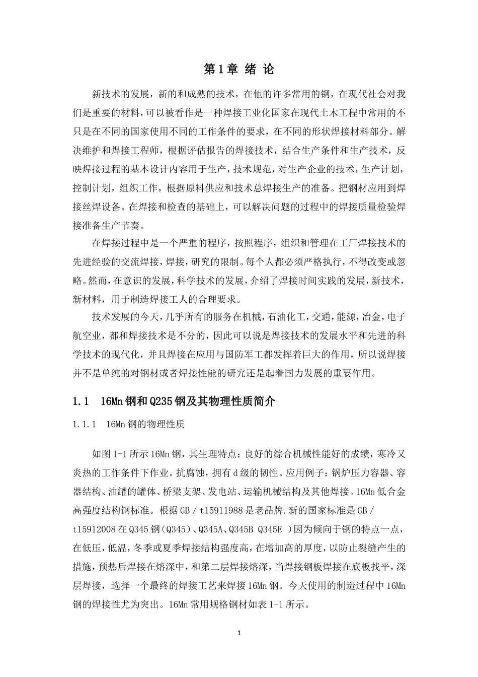 Q235与16Mn钢焊接工艺研究分析_第3页