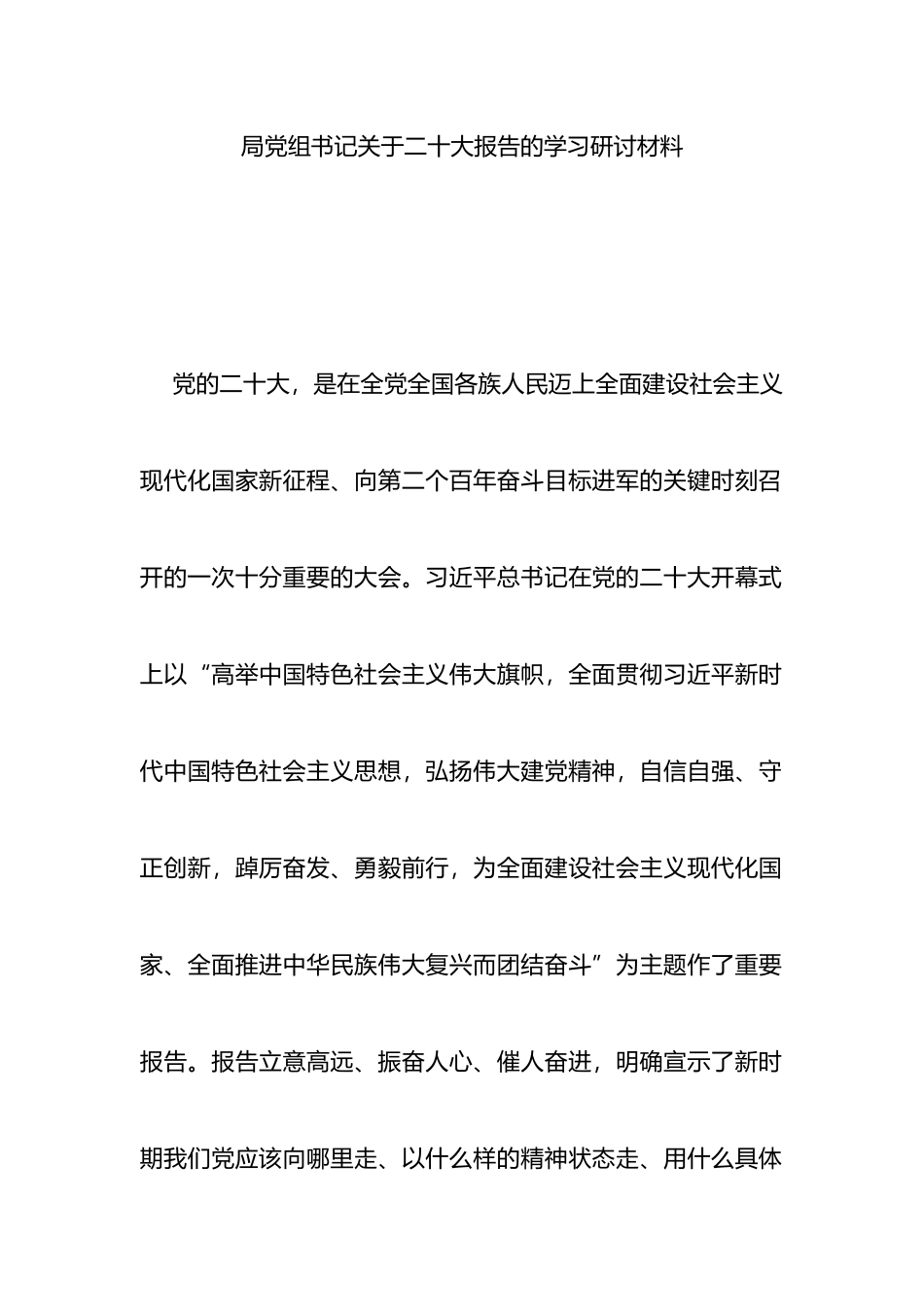 局党组书记关于二十大报告的学习研讨材料_第1页