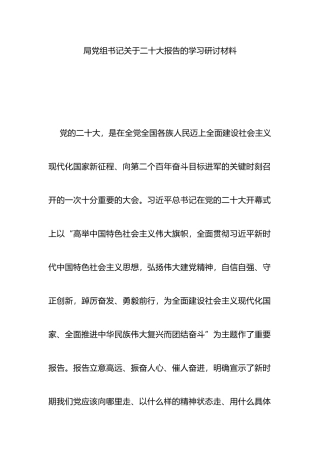 局党组书记关于二十大报告的学习研讨材料