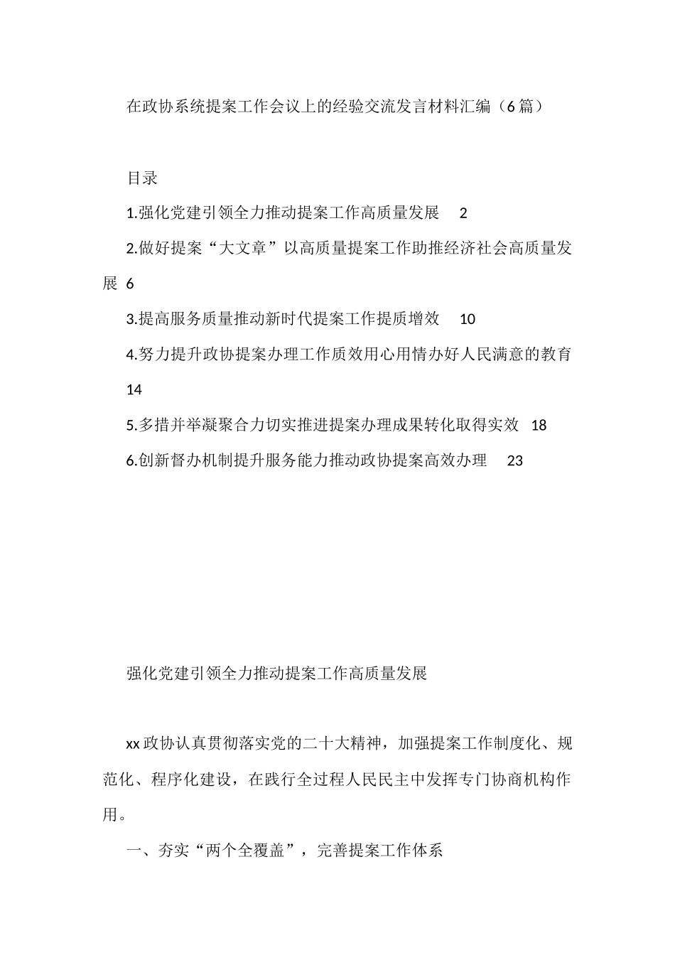 在政协系统提案工作会议上的经验交流发言材料汇编（6篇）_第1页