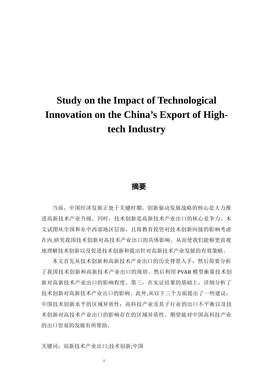 Study on the Impact of Technological Innovation on the China’s Export of High-tech Industry英语论文论文_第1页