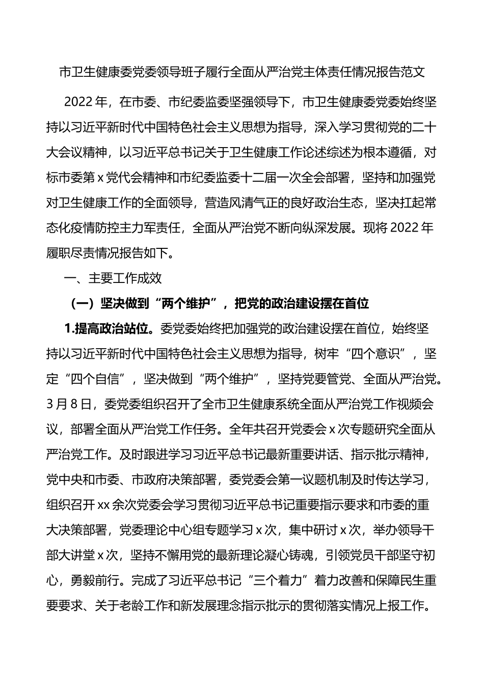 市卫生健康委党委领导班子履行全面从严治党主体责任情况报告范文_第1页