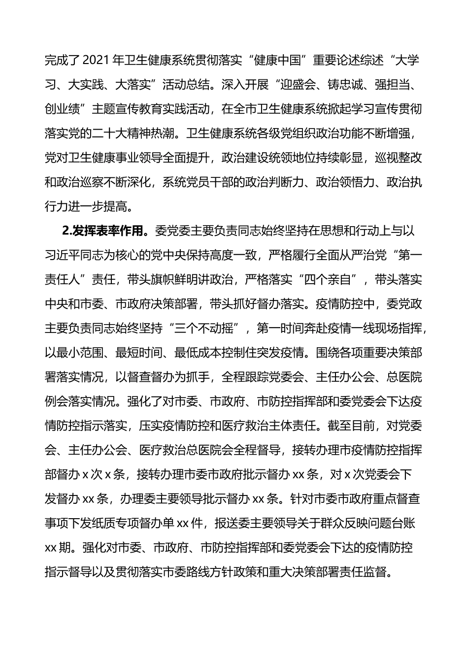 市卫生健康委党委领导班子履行全面从严治党主体责任情况报告范文_第2页