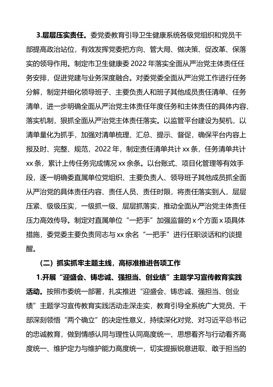 市卫生健康委党委领导班子履行全面从严治党主体责任情况报告范文_第3页