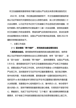市卫生健康委党委领导班子履行全面从严治党主体责任情况报告范文