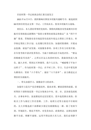在驻村第一书记座谈会的汇报交流发言