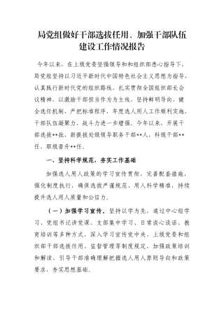 局党组做好干部选拔任用、加强干部队伍建设工作情况报告