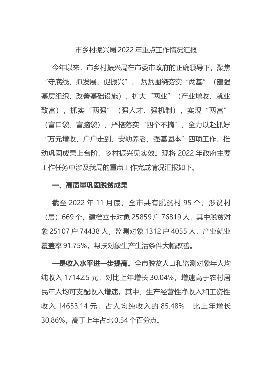 市乡村振兴局2022年重点工作情况汇报_第1页