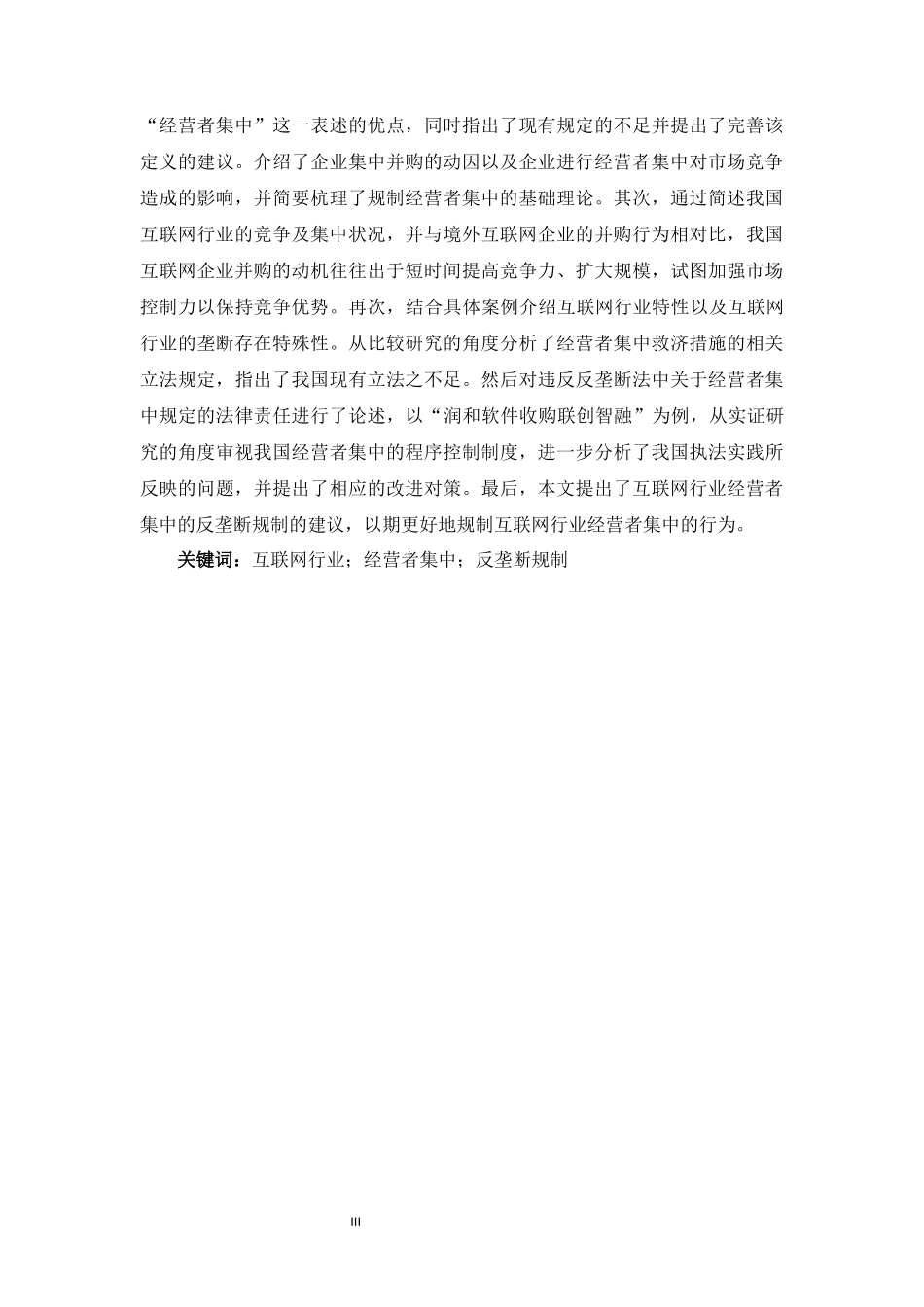 互联网行业经营者集中反垄断规制问题研究_第3页