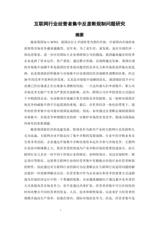 互联网行业经营者集中反垄断规制问题研究