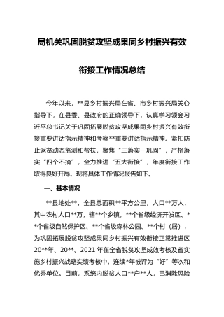 局机关巩固脱贫攻坚成果同乡村振兴有效衔接工作情况总结