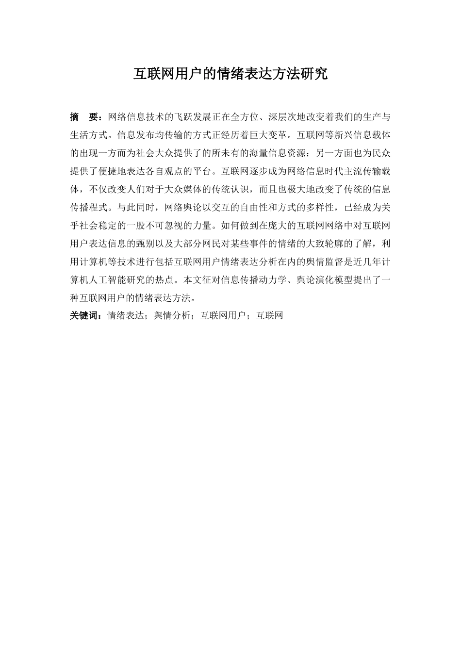 互联网用户的情绪表达方法研究_第1页