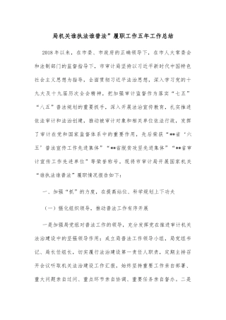 局机关谁执法谁普法”履职工作五年工作总结