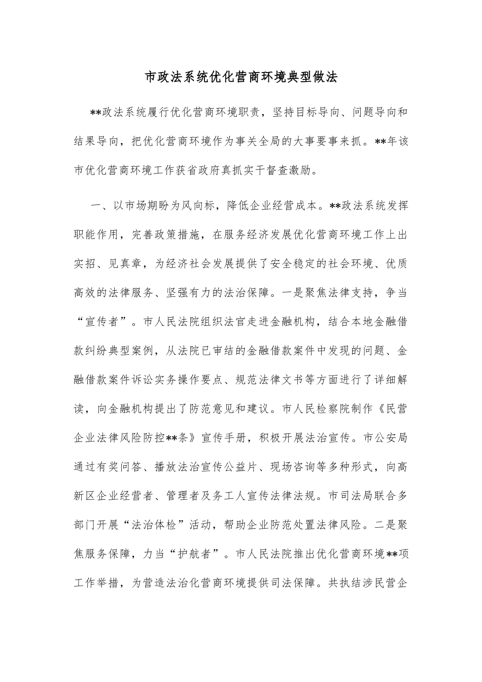 市政法系统优化营商环境典型做法_第1页