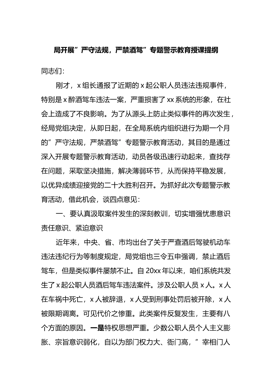 局开展”严守法规，严禁酒驾”专题警示教育授课提纲_第1页