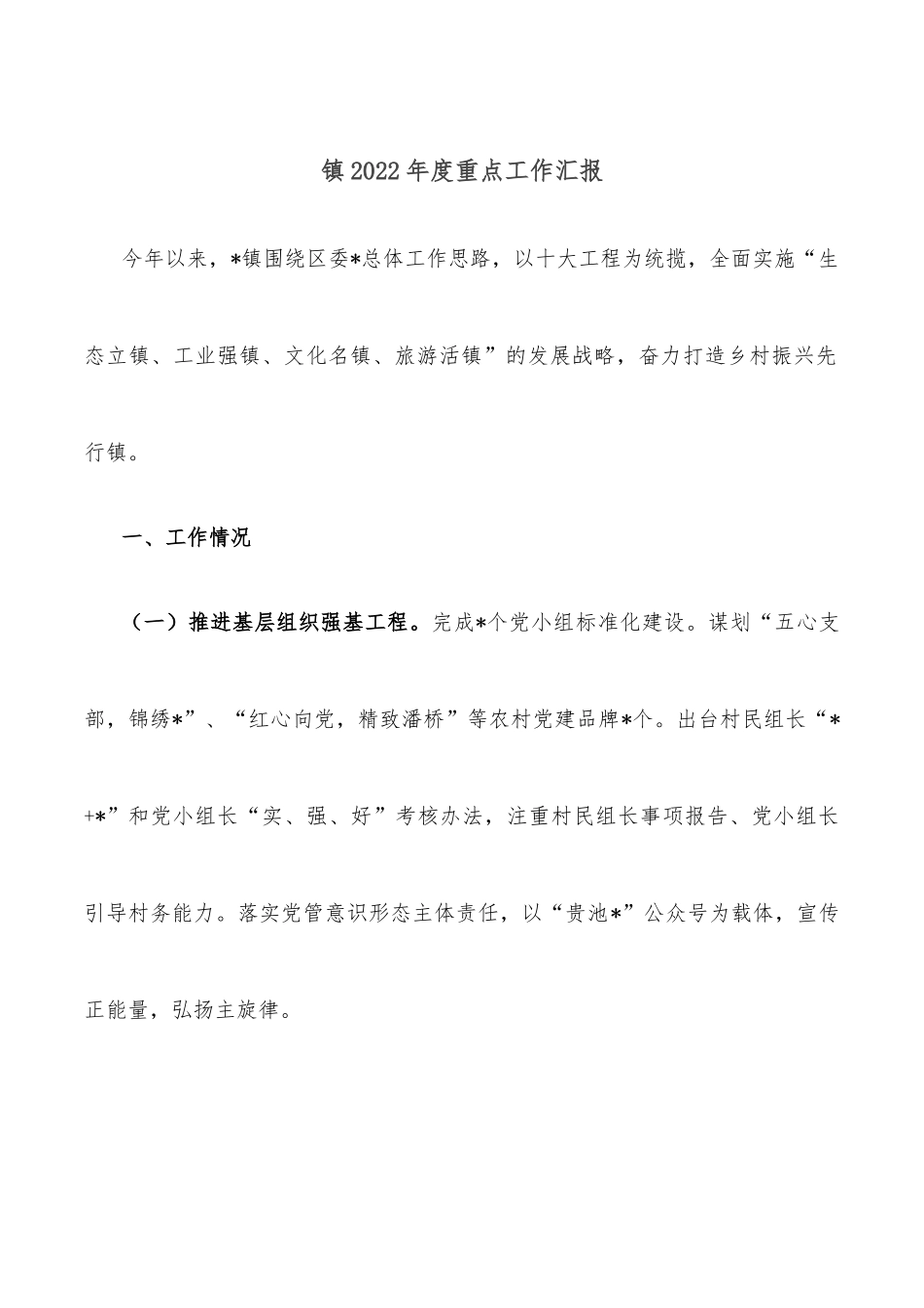 镇2022年度重点工作汇报_第1页