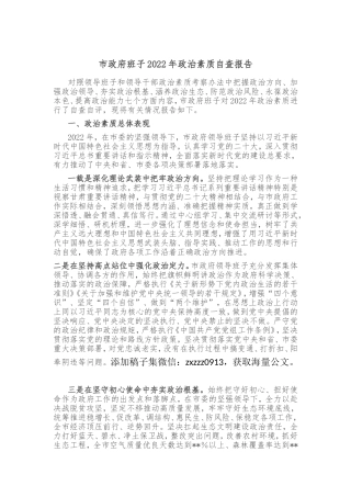 市政府班子2022年政治素质自查报告