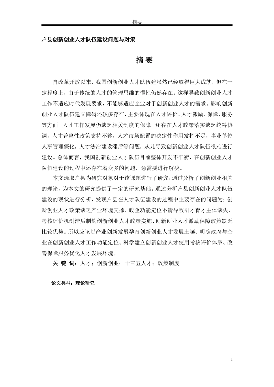 户县创新创业人才队伍建设问题与对策_第1页