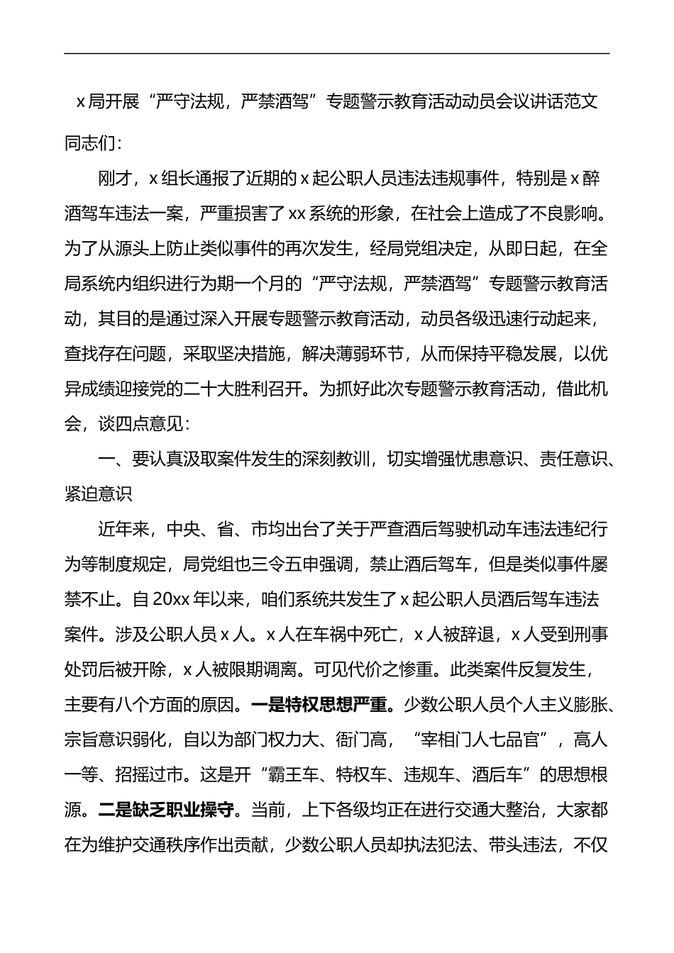 局开展严守法规严禁酒驾专题警示教育活动动员会议讲话醉驾_第1页