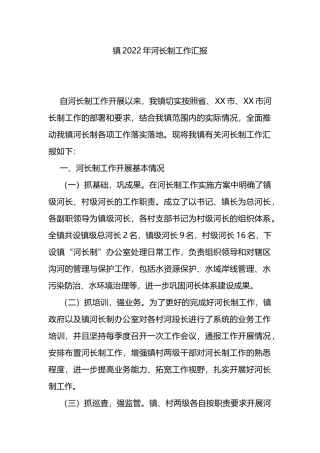 镇2022年河长制工作汇报