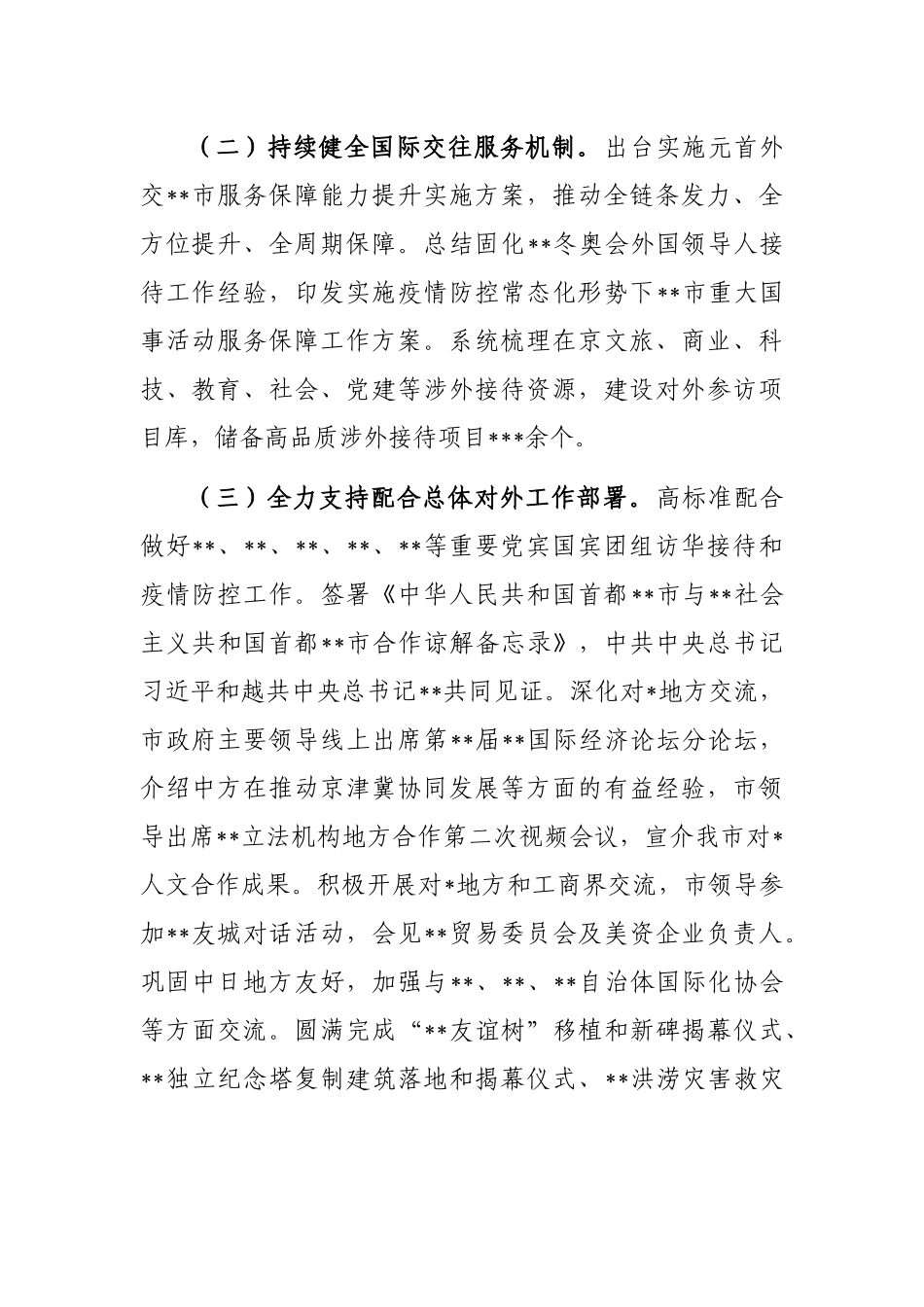 市政府外办2022年工作总结_第2页