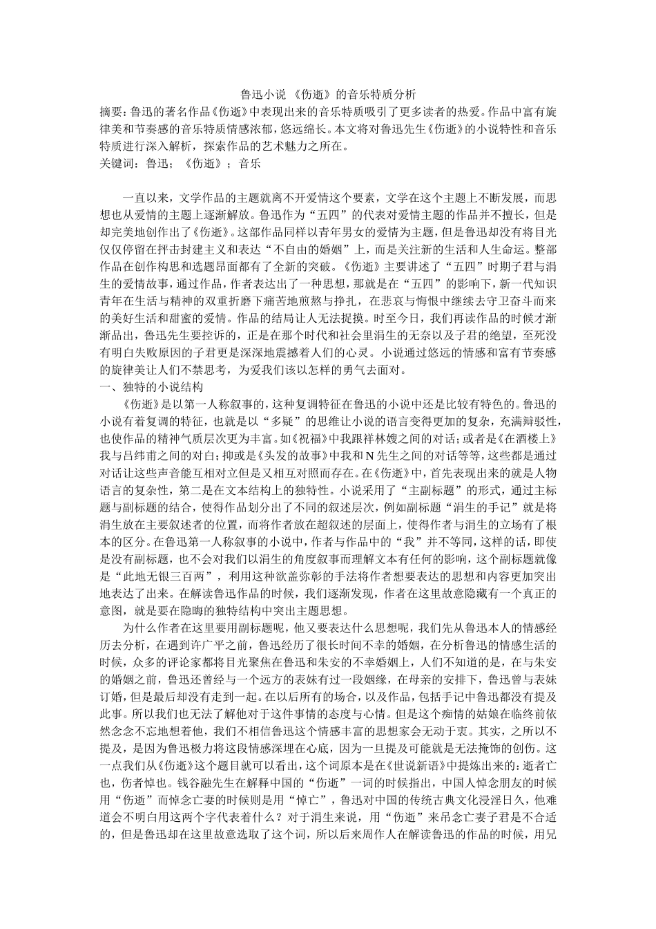 鲁迅小说 《伤逝》的音乐特质分析_第1页