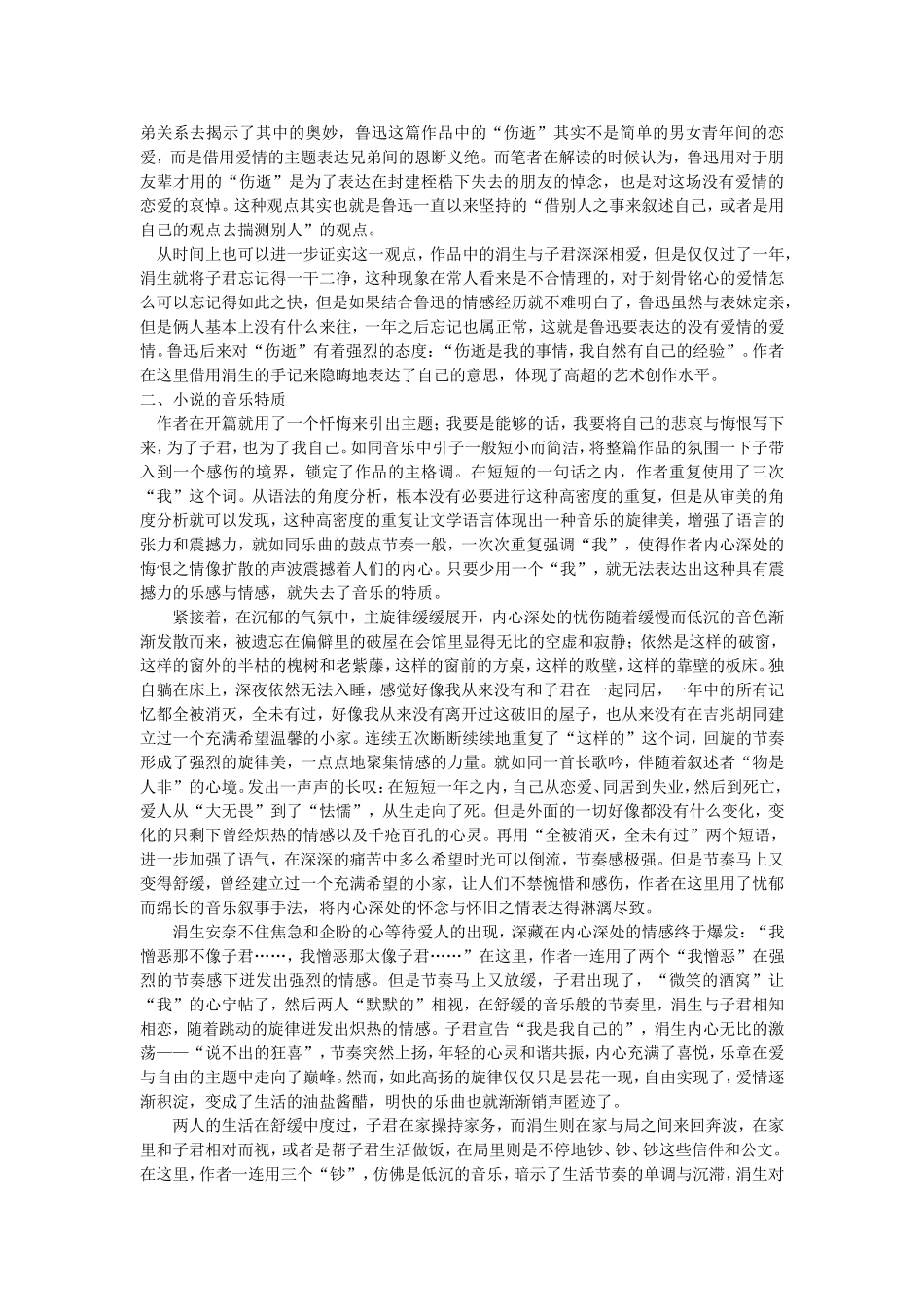 鲁迅小说 《伤逝》的音乐特质分析_第2页