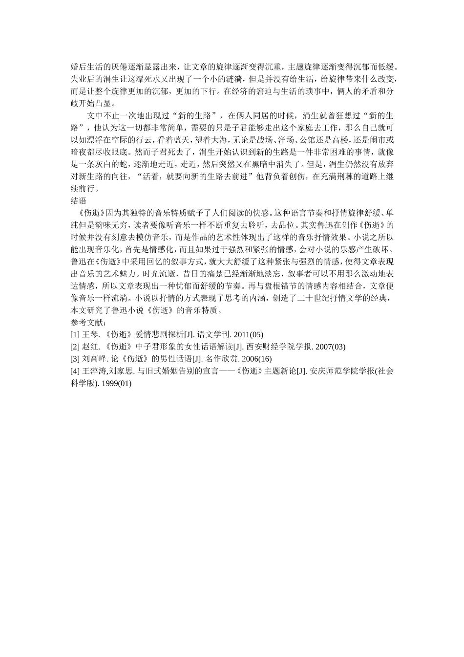 鲁迅小说 《伤逝》的音乐特质分析_第3页