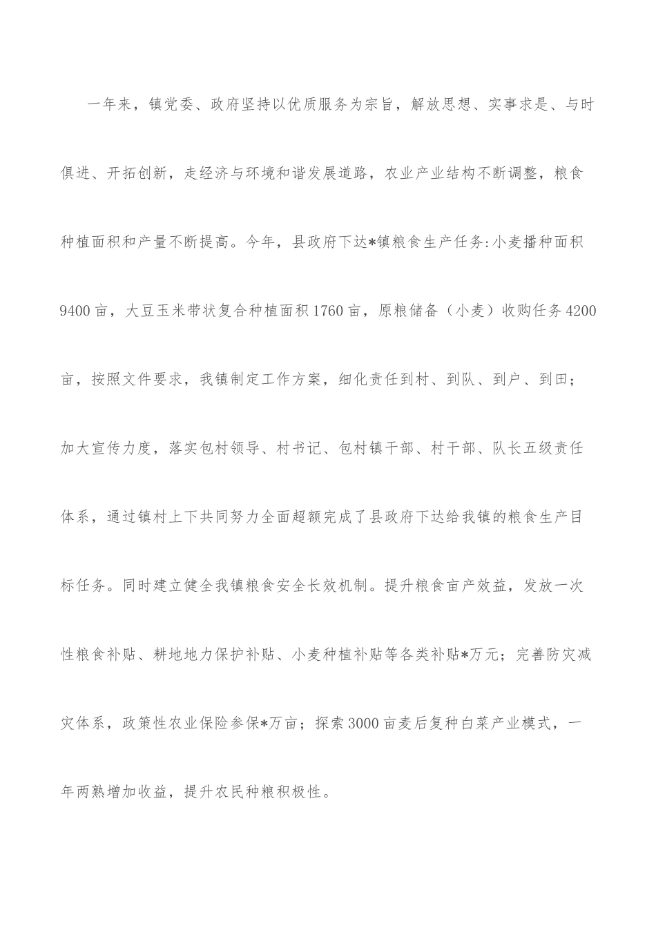 镇2022年粮食安全工作总结_第2页