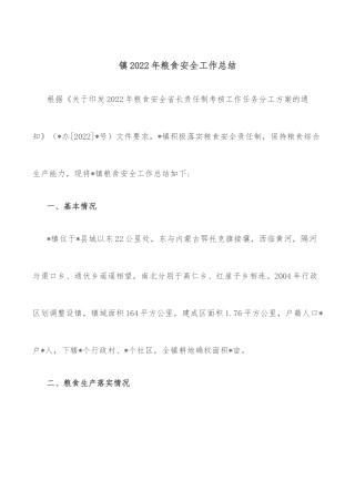 镇2022年粮食安全工作总结