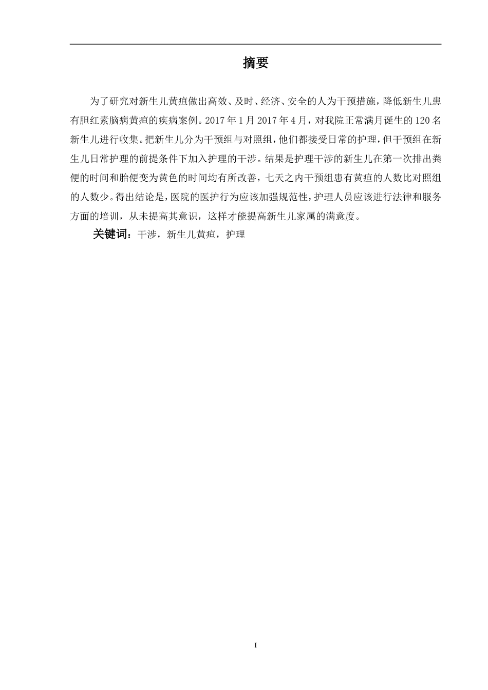 护理干涉对新生儿黄疸的影响_第1页