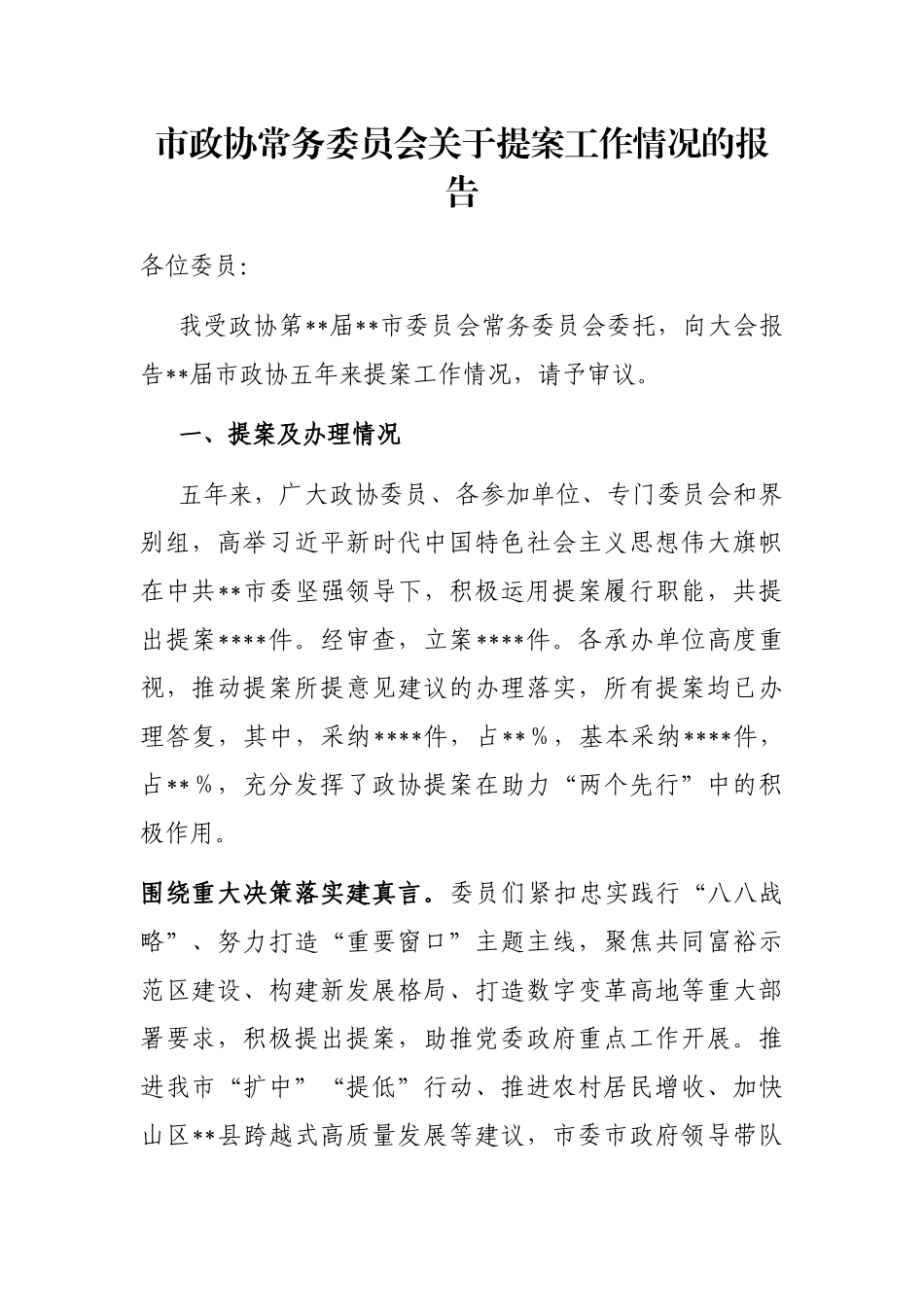 市政协常务委员会关于提案工作情况的报告_第1页