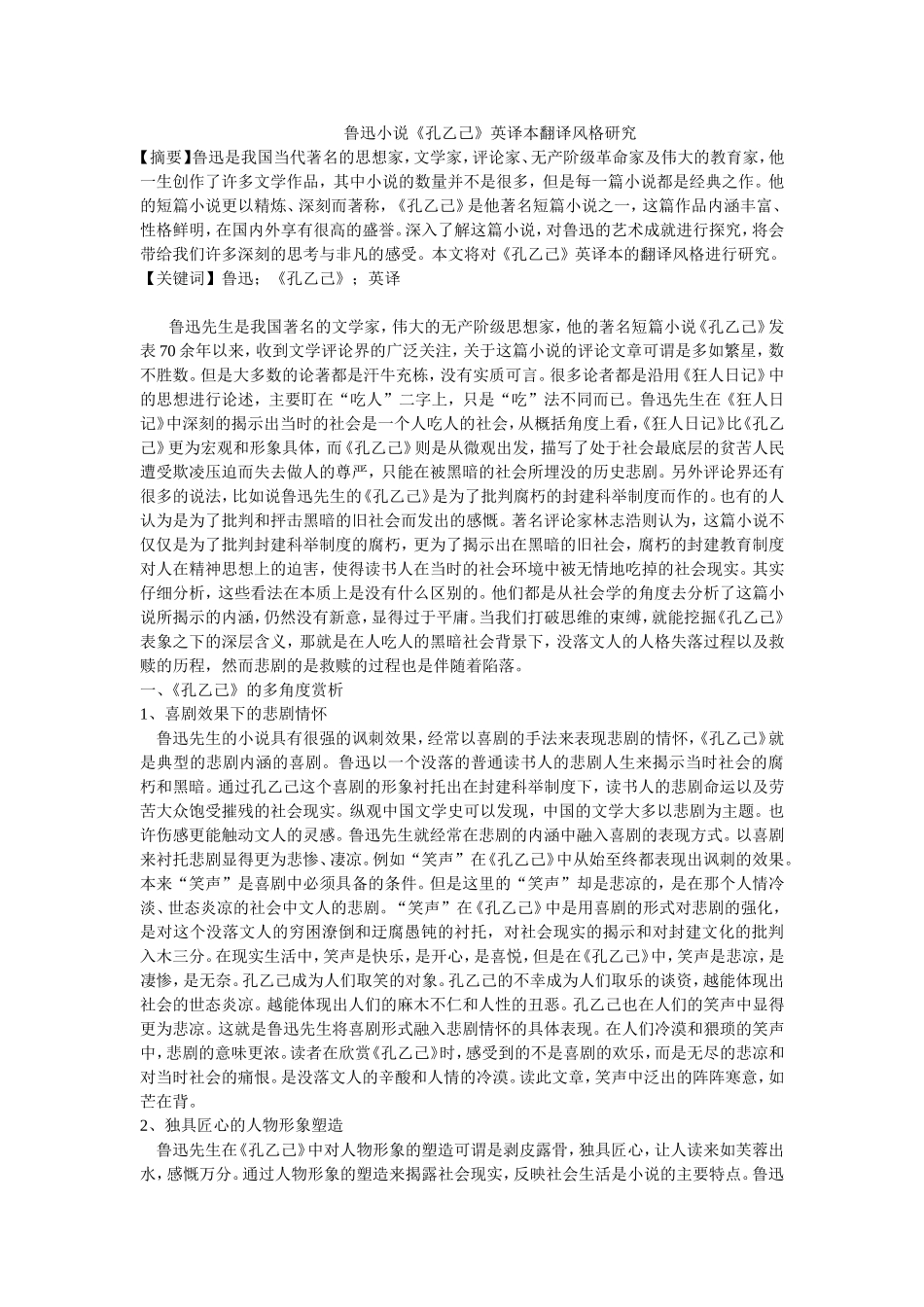 鲁迅小说《孔乙己》英译本翻译风格研究_第1页