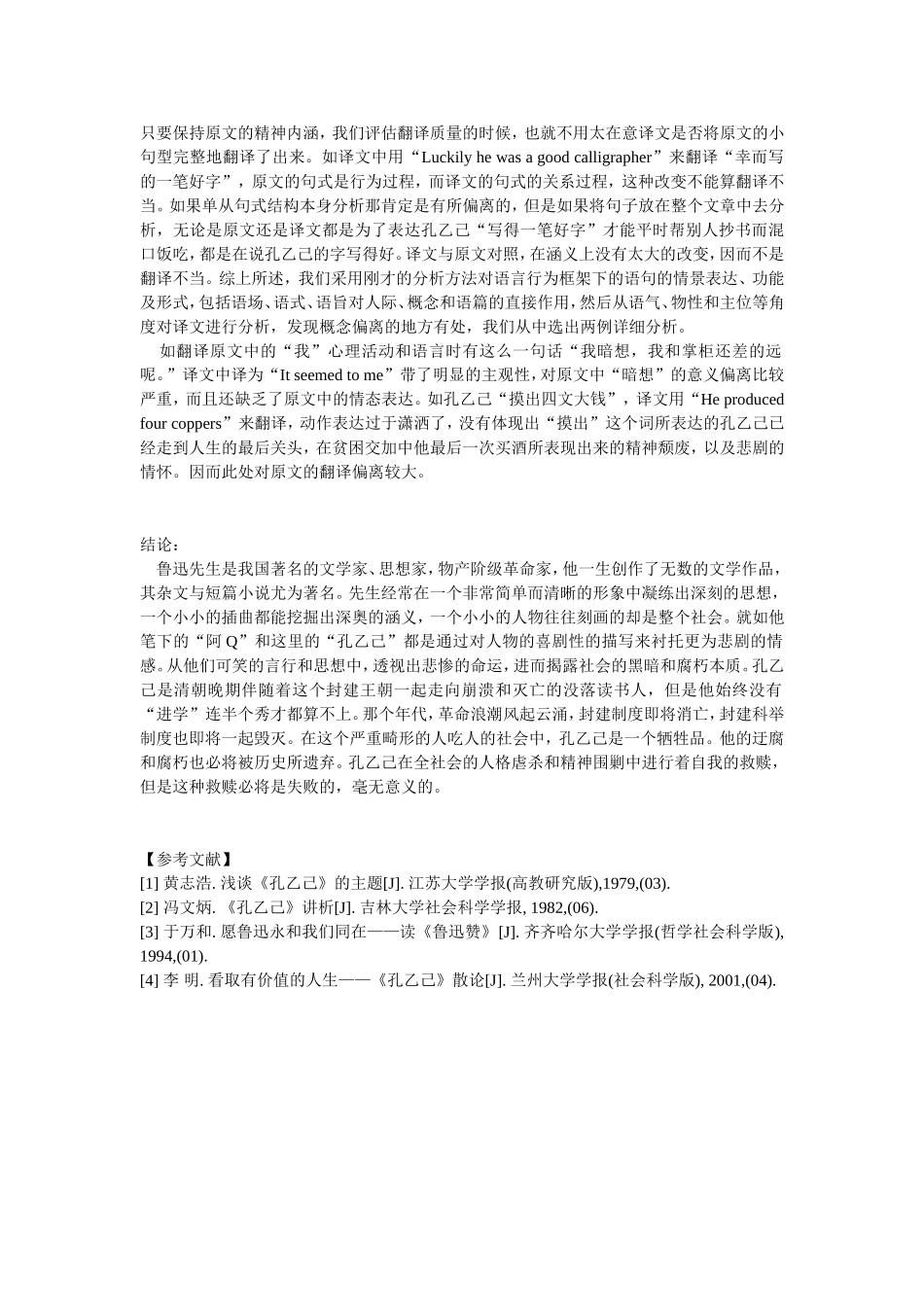 鲁迅小说《孔乙己》英译本翻译风格研究_第3页