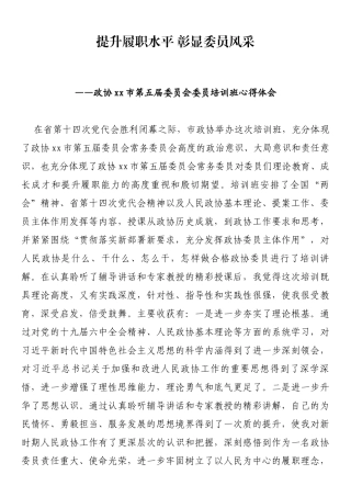 市政协委员培训班心得体会