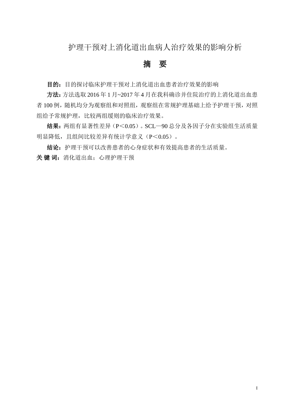护理干预对上消化道出血病人治疗效果的影响分析_第1页