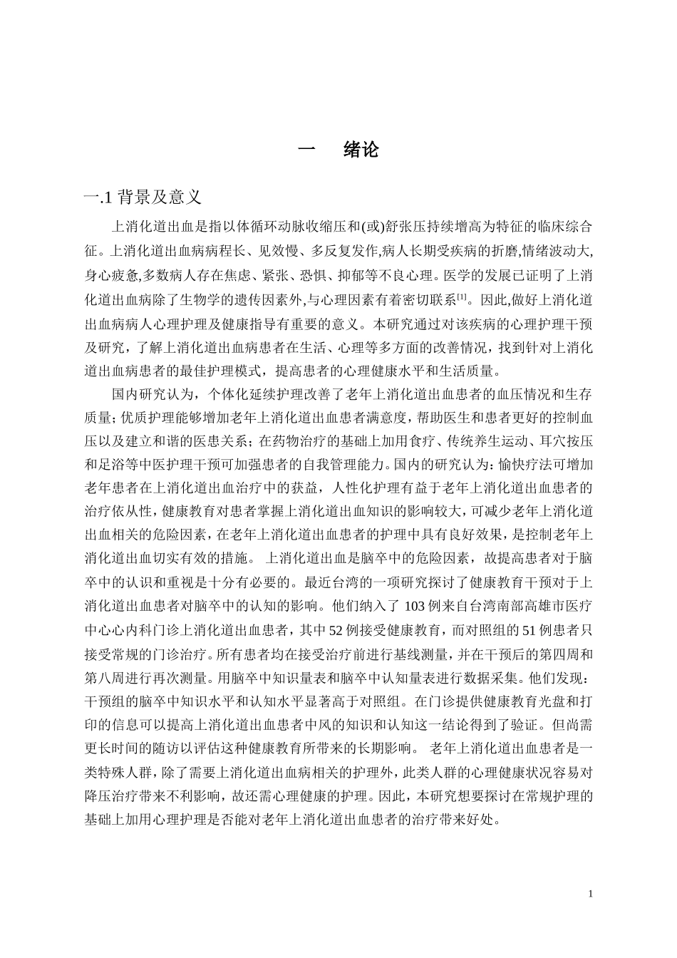 护理干预对上消化道出血病人治疗效果的影响分析_第3页