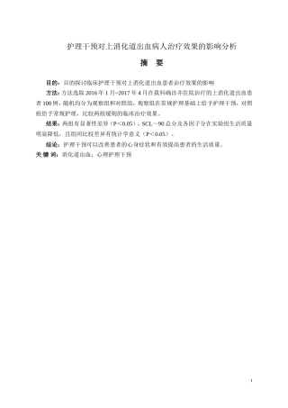 护理干预对上消化道出血病人治疗效果的影响分析