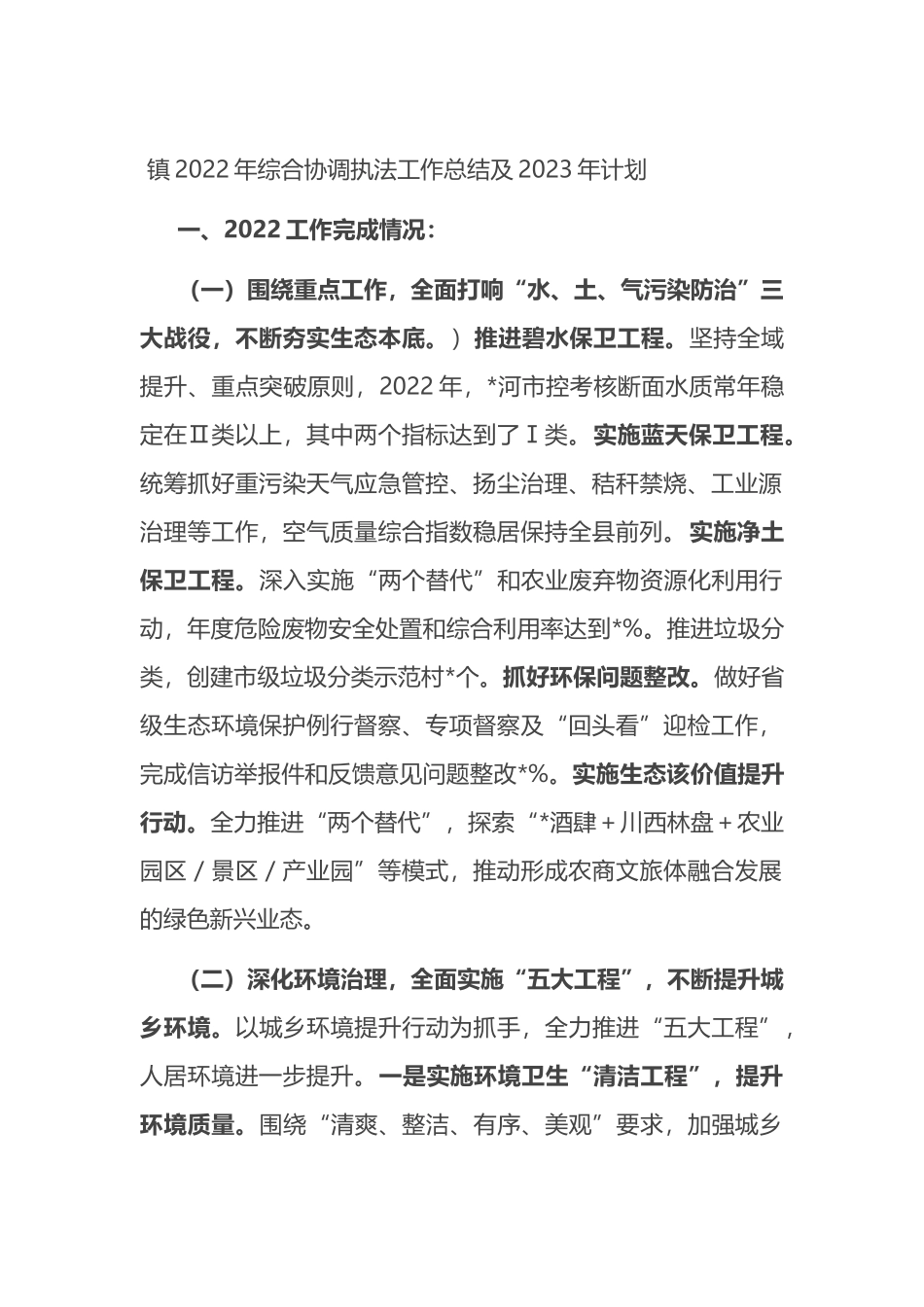 镇2022年综合协调执法工作总结及2023年计划_第1页
