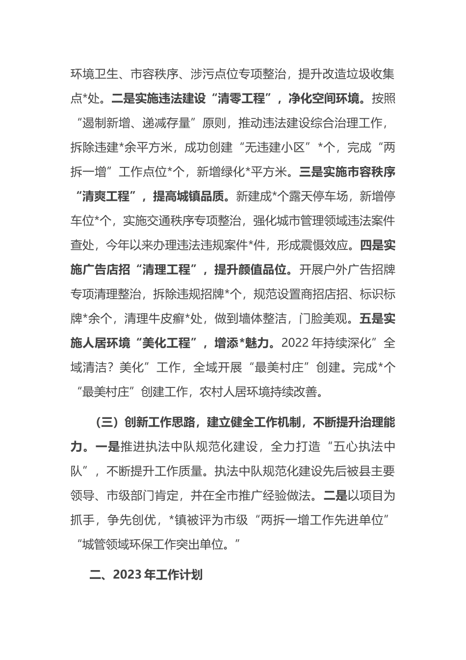 镇2022年综合协调执法工作总结及2023年计划_第2页