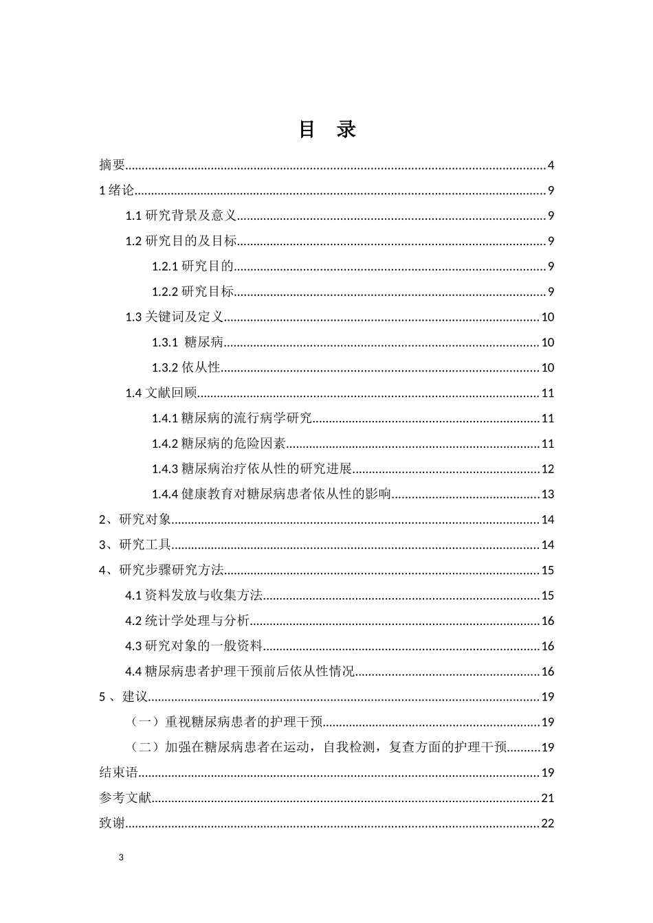 护理干预对糖尿病患者饮食依从性的影响_第3页