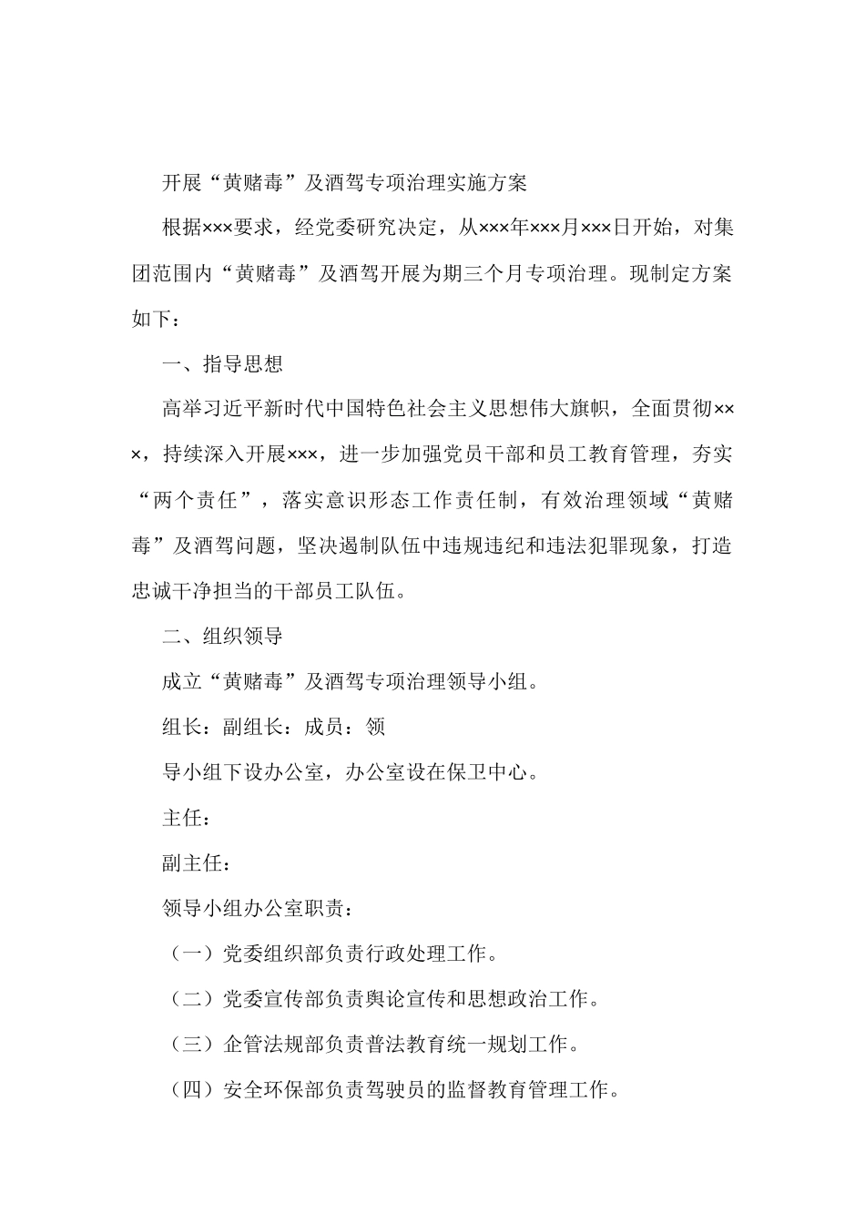 开展“黄赌毒”及酒驾专项治理实施方案_第1页