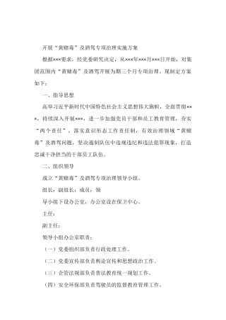 开展“黄赌毒”及酒驾专项治理实施方案