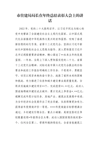 市住建局局长在年终总结表彰大会上的讲话